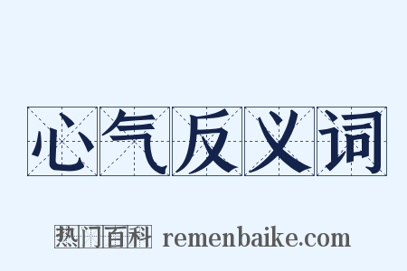 心气反义词是什么意思的图片